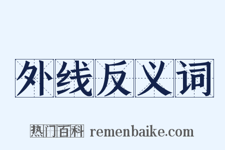 外线反义词是什么意思的图片